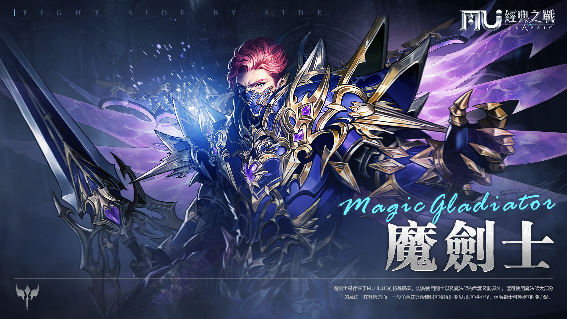 《奇蹟 MU：經典之戰》經典職業「魔劍士」再臨勇者大陸 - 巴哈姆特