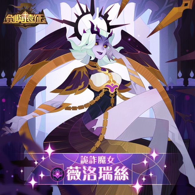 《劍與遠征》惡魔英雄薇洛瑞絲現身 全新模式獵寶角逐即刻展開《AFK Arena》