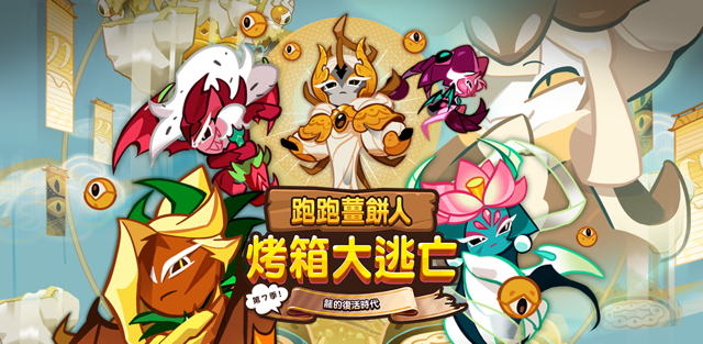 《跑跑薑餅人：烤箱大逃亡》 迎來第七季更新「第七季 - 龍的復活時代」《Cookie Run: OvenBreak》