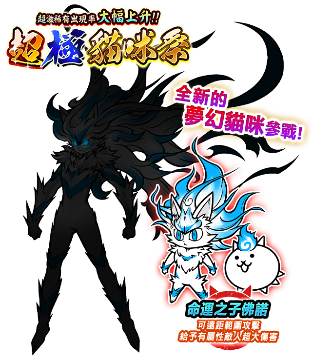 《貓咪大戰爭》期間限定稀有轉蛋「超極貓咪祭」新角色登場《the Battle Cats》 巴哈姆特 