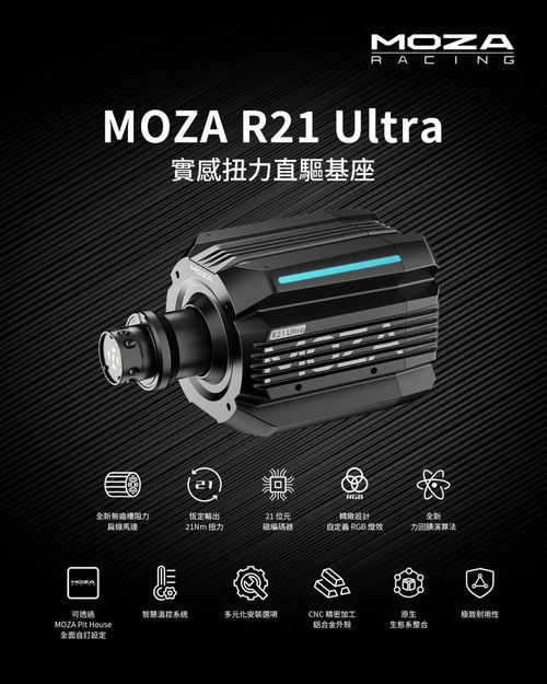 MOZA Racing 旗艦級 R21 Ultra 與 R25 Ultra True Torque 直驅基座發表 - 巴哈姆特