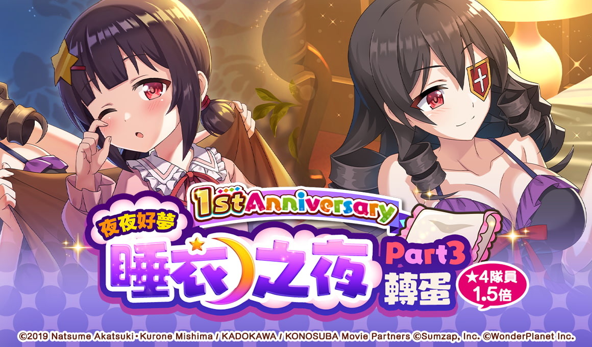 美好世界fd 每日追加1st Anniversary 劇情舉辦1 週年冒險者回歸特別活動 この素晴らしい世界に祝福を ファンタスティックデイズ 巴哈姆特