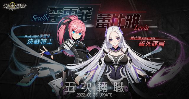 《封印者：CLOSERS》李雪菲、蕾比雅第五次轉職登場 可自由練習「訓練場」同步推出《Closers》