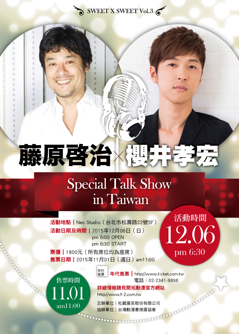 Sweet X Sweet Vol 3 藤原啓治 櫻井孝宏special Talk Show In Taiwan 追加下午場 巴哈姆特