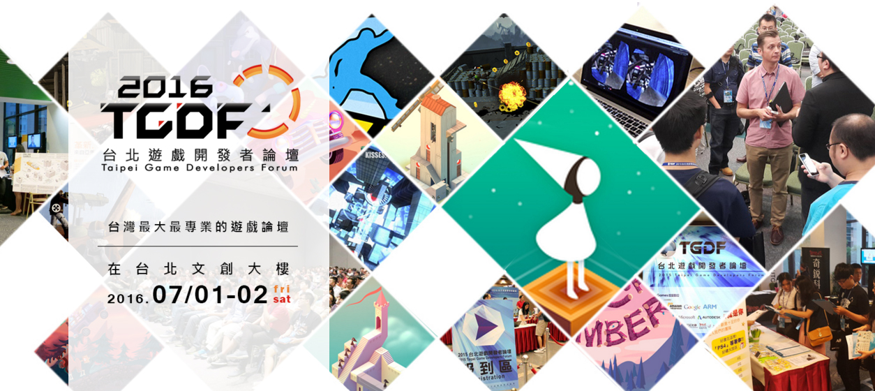 2016 台北遊戲開發者論壇 TGDF 將於 7 月初擴大舉行 論壇聚焦虛擬實境 - 巴哈姆特