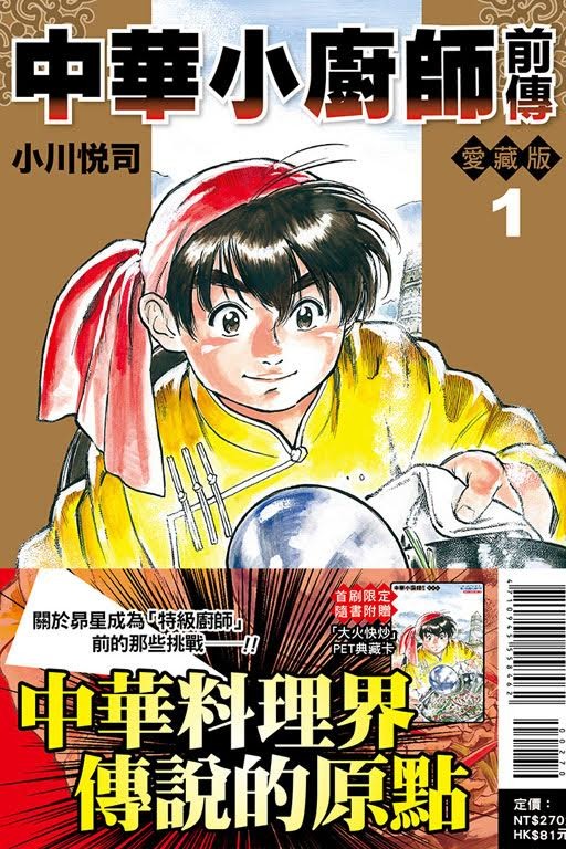 劉昴星成為特級廚師之前的故事 中華小廚師前傳愛藏版 第1 集在台上市 中華一番 巴哈姆特