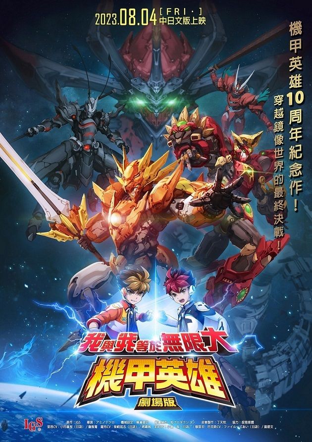 《機甲英雄 劇場版 我與我等於無限大》8 月在台上映 官方釋出宣傳與訪談影片