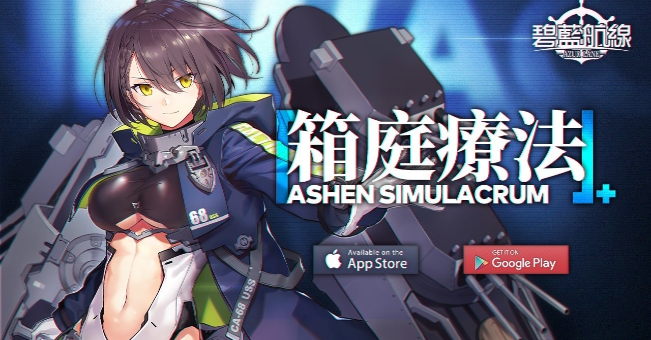 碧藍航線 一週年同人二創大賽進行中多款角色限定周邊同步販售 Azurlane 巴哈姆特