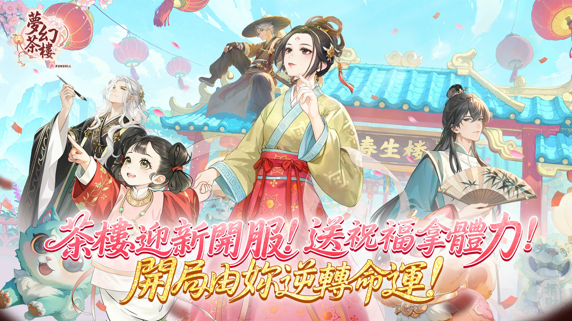 《夢幻茶樓》全球正式上線：輕鬆合成經營，改寫女主角命運