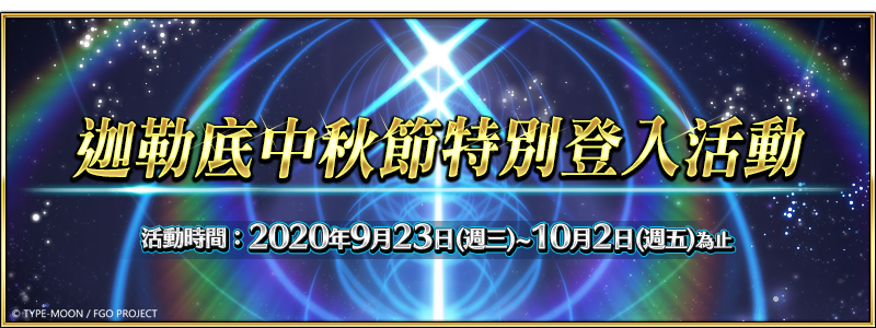 Fate Grand Order 繁中版舉辦 迦勒底中秋節特別登入活動 Fate Grand Order First Order 巴哈姆特