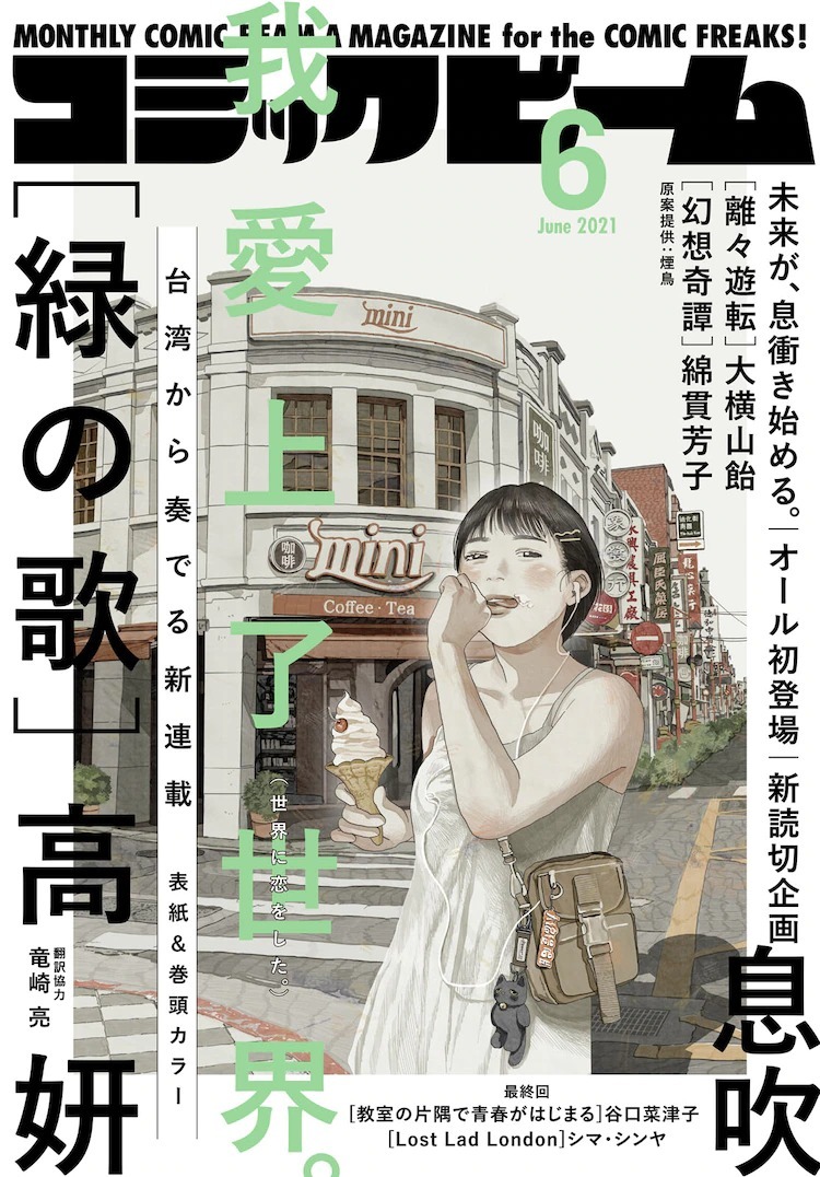 台灣漫畫家高妍新作 綠之歌 即日起在日本漫畫雜誌開始連載 緑の歌 巴哈姆特