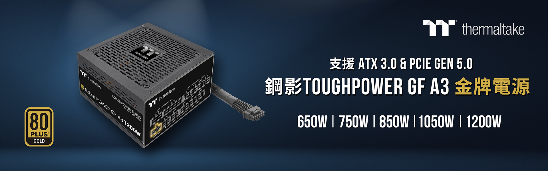 曜越推出全新鋼影Toughpower GF A3 金牌認證電源系列符合ATX 3.0 電源