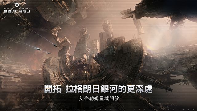 《無盡的拉格朗日》多元探險「艾格勒姆星域」上線《Infinite Llagrange》