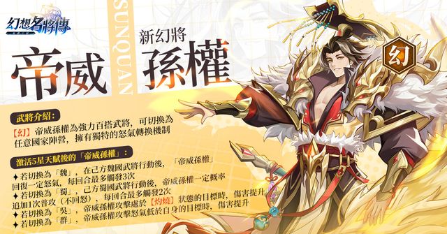 《幻想名將傳》新幻將「帝威孫權」開放限時免費體驗《SANGOKU FANTASY》