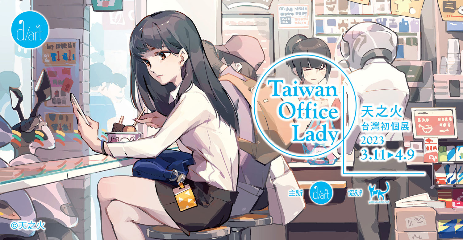 Taiwan Office Lady│天之火台灣初個展」將於3/11 西門d/art 畫廊舉辦- 巴哈姆特