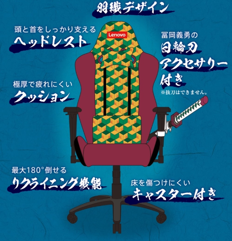 日本Lenovo 與《鬼滅之刃》合作推出富岡義勇「全集中椅」抽獎活動- 巴 
