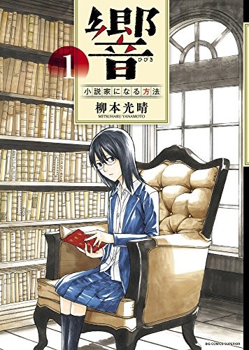 震撼文學界的天才少女 響 成為小說家的方法 將推出真人版電影 響 小説家になる方法 巴哈姆特