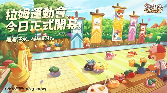 《摩爾莊園手遊》摩爾莊園拉姆運動會正式開幕 季節商店上架「運動服」「啦啦隊服」