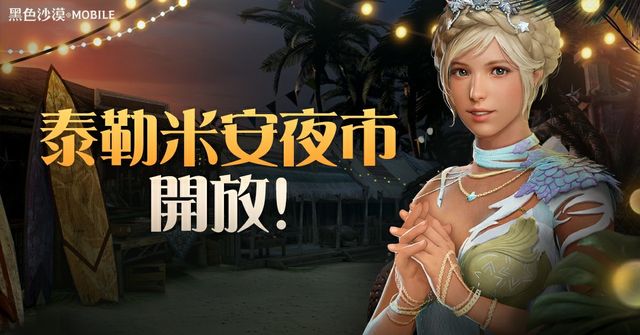 《黑色沙漠 MOBILE》新增太古記憶刻印 「泰勒米安」夏日盛典開跑《BLACK DESERT MOBILE》