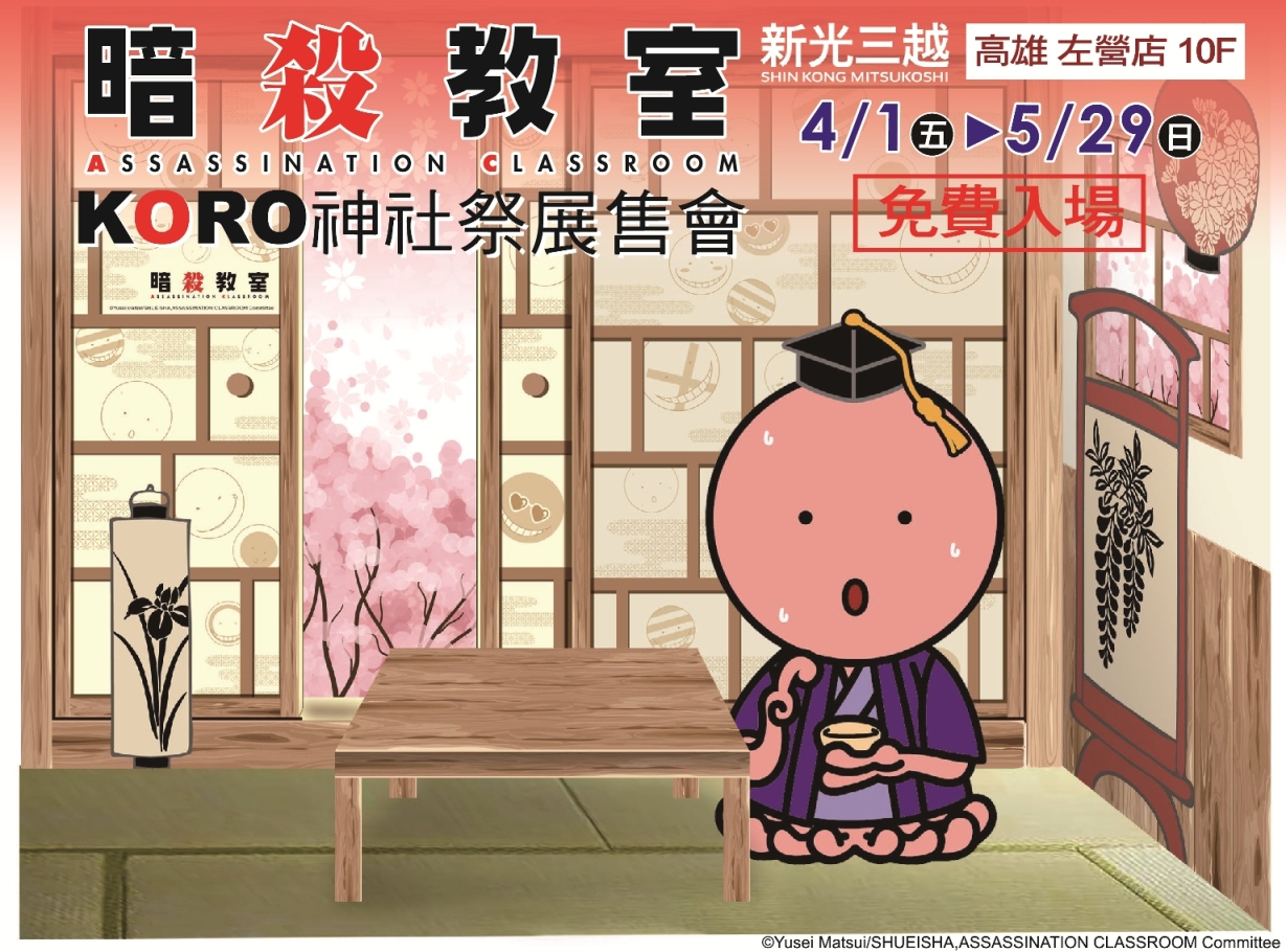 木棉花將自4 月1 日起於高雄推出《暗殺教室》KORO 神社祭展售會《Assassination Classroom》 - 巴哈姆特