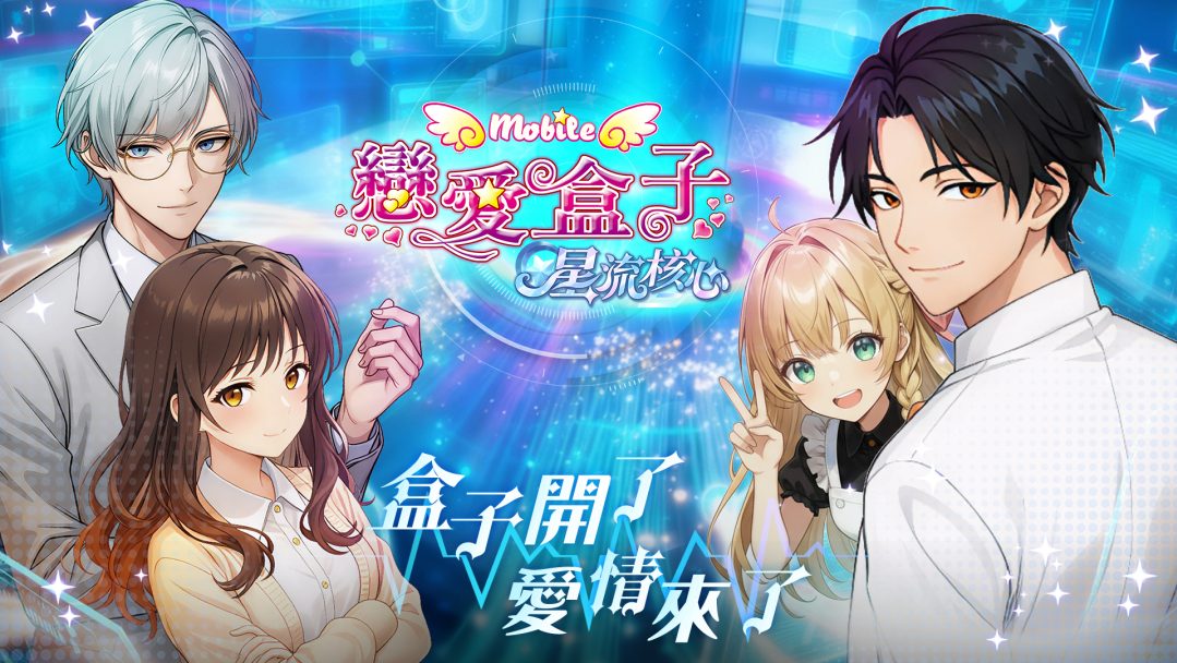 《恋爱盒子 M》更新登场 全新系统“星流核心”携手玩家走入更深层的心动篇章