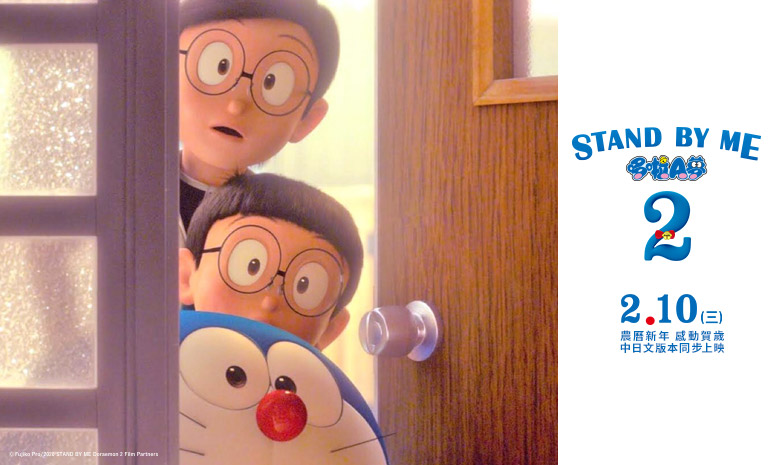 《stand by me 哆啦a梦2》- 2 / 2 台北首映会电子票券