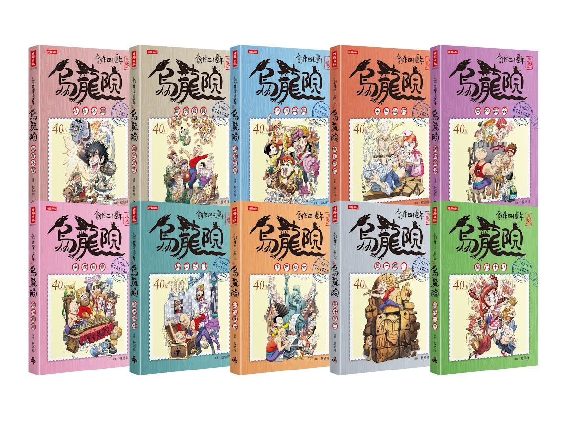 烏龍院 典藏版即將在台推出敖幼祥談四十年創作路 巴哈姆特
