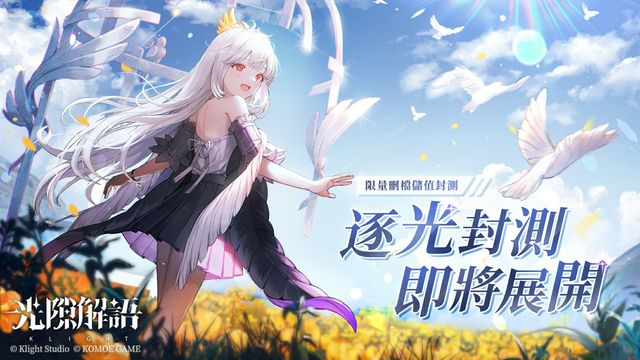 異世界幻想策略攻防遊戲《光隙解語》宣布 9 月 21 日開啟限量「逐光封測」