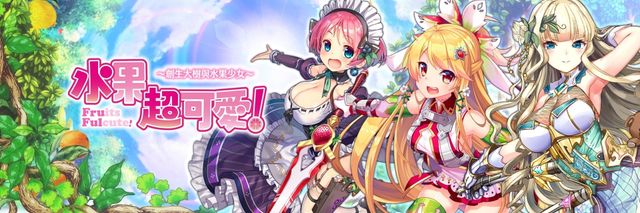 《水果超可愛！～創生大樹與水果少女～》中文版事前登錄開跑《ふるーつふるきゅーと！～創生の大樹と果実の乙女～》