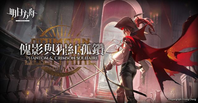 《明日方舟》全新集成戰略主題「傀影與猩紅孤鑽」登場《Arknights》