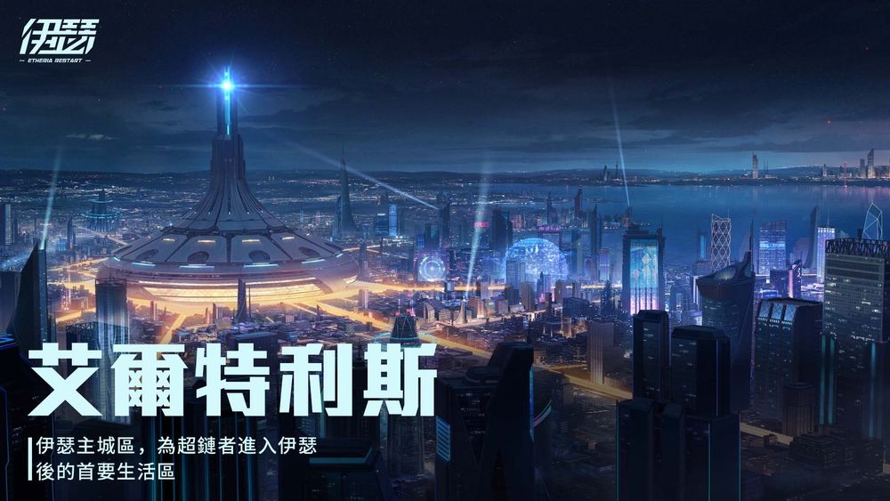 回合制戰鬥 RPG《伊瑟》確定於台港澳推出 曝光遊戲世界觀 PV《Etheria Restart》 - 巴哈姆特
