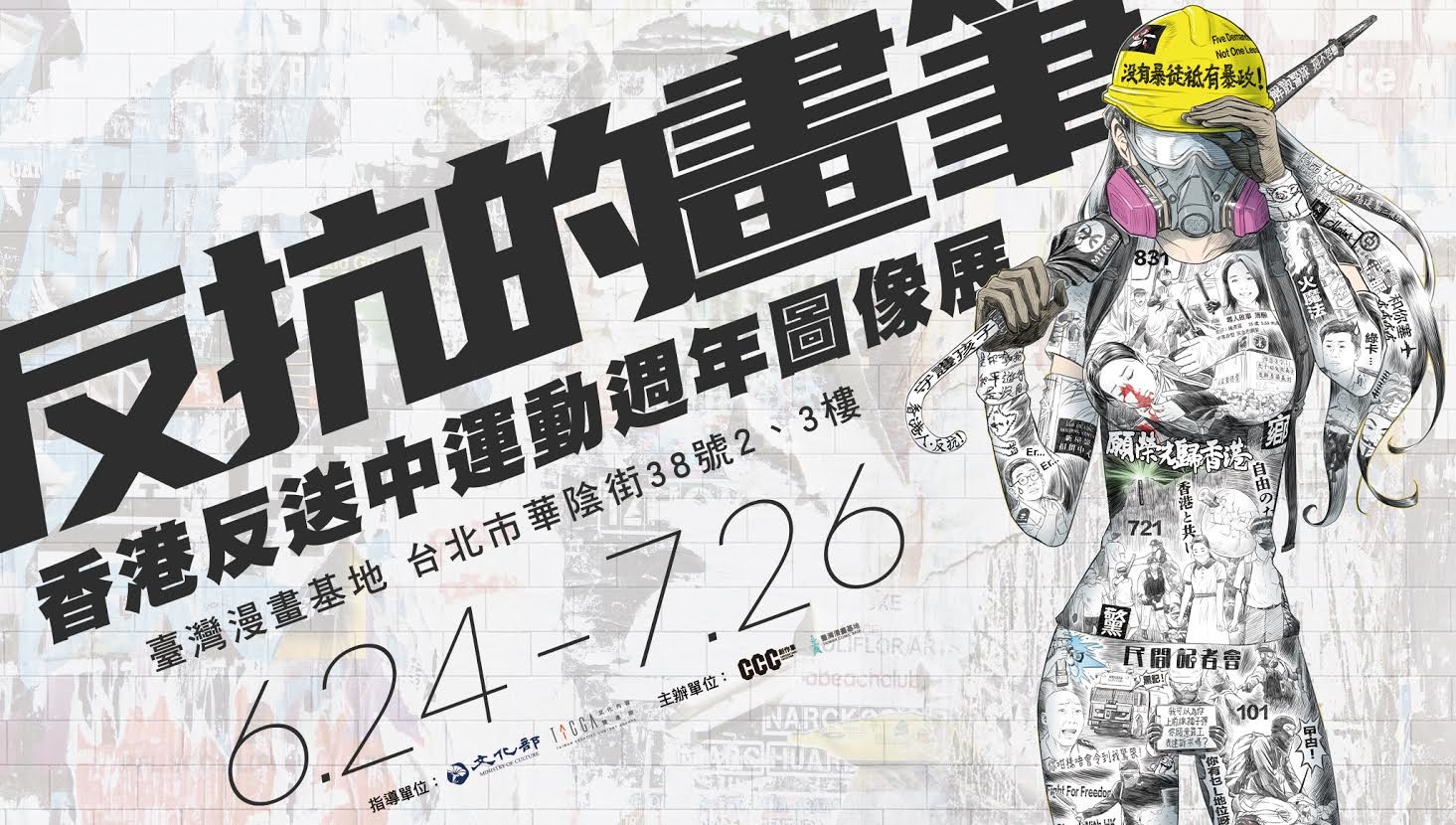 反抗的畫筆 香港反送中運動週年圖像展 將自6 月24 日起於臺灣漫畫基地揭幕 巴哈姆特