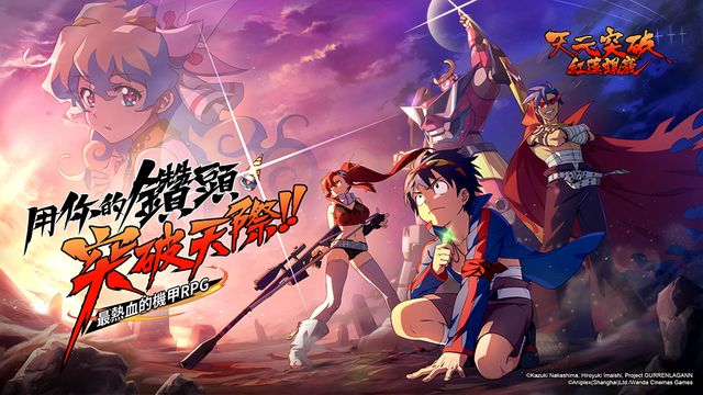 《天元突破 紅蓮螺巖》改編手機遊戲預計 10 月推出 正式展開事前登錄