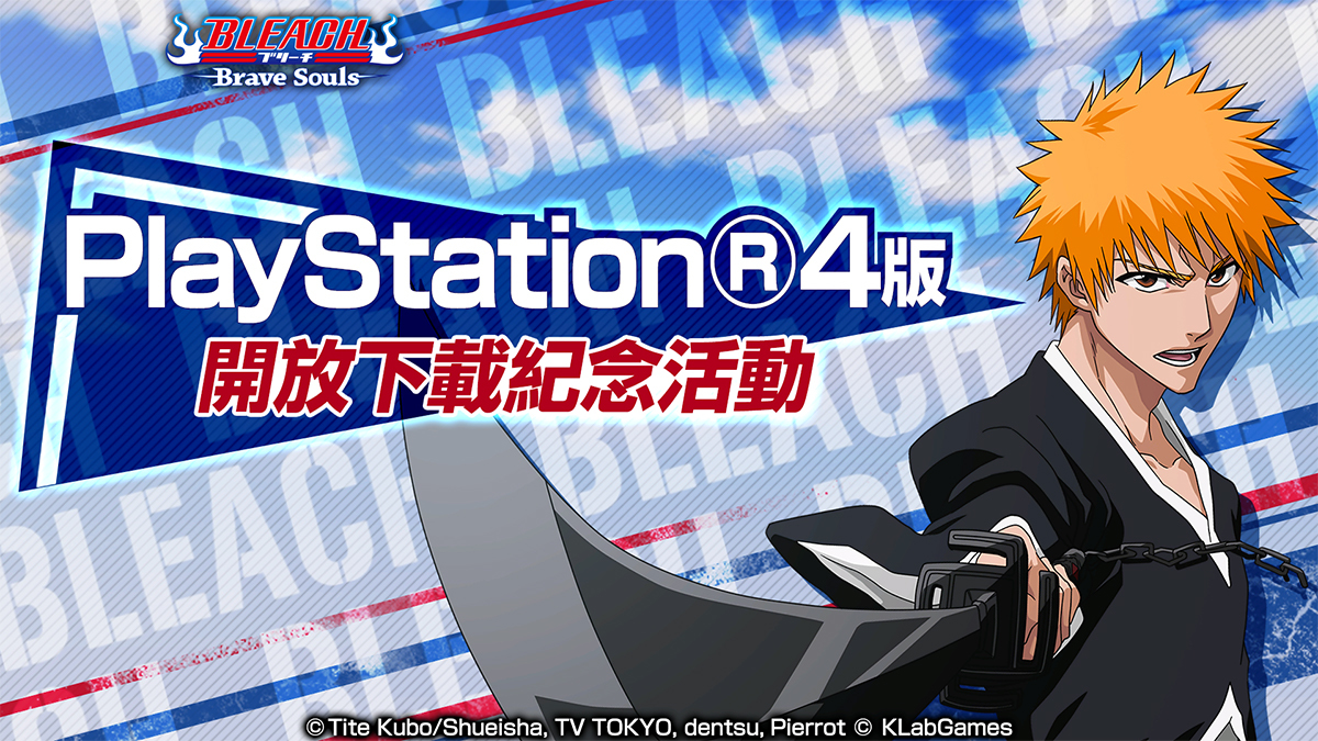 死神」改編基本免費遊戲《BLEACH Brave Souls》PS4 版自今日起開放下載《BLEACH Brave Souls》 - 巴哈姆特