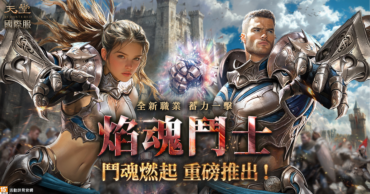 天堂 REMASTERED 國服新職業「焰魂鬥士」登場 雙系統提升操作體驗