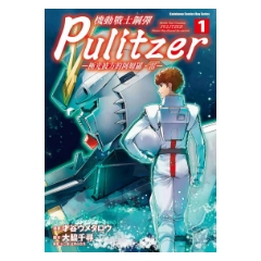 漫畫《機動戰士鋼彈 Pulitzer ─極光彼方的阿姆羅．雷─ (1)》