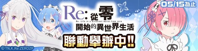 《# 空帕斯：陣地攻防戰》x《Re：從零開始的異世界生活》聯動開始《# コンパス～戦闘摂理解析システム～》