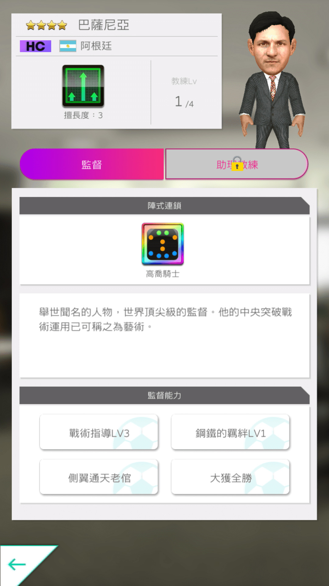 ★4 巴薩尼亞 國籍:阿根廷 得意戰術:中央突破 陣式連鎖:高喬騎士 image