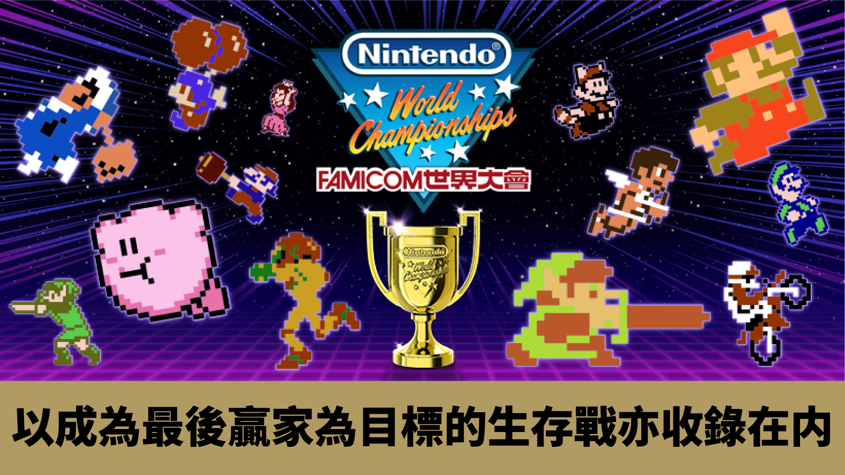 《Famicom 世界大會》介紹以成為最後贏家為目標的「生存戰」《Nintendo World Championships ファミコン世界大会 ...