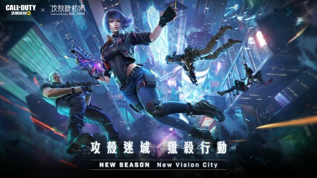 《Garena 決勝時刻 Mobile》推出「攻殼迷城」聯動改版 化身公安九課一員抵禦後人類入侵《Call of Duty: Mobile》