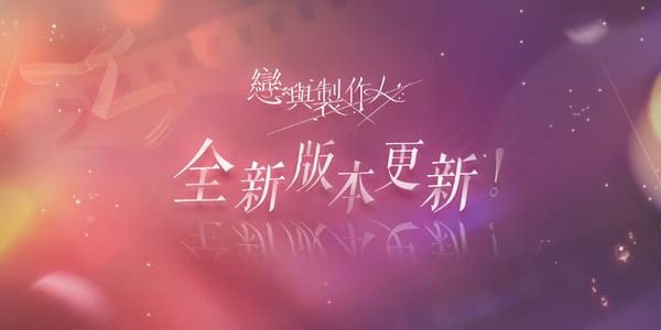 《戀與製作人》最新版本登場「傾色浮影」SP 羈絆活動同步推出《恋とプロデューサー ～EVOL×LOVE～》