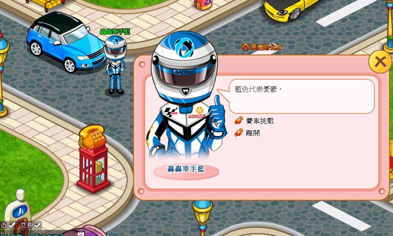 新 NPC 轟轟車手藍