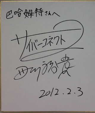 製作人特地替巴哈姆特簽名致贈
