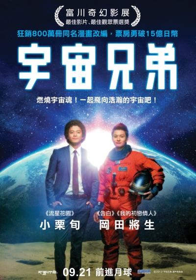 宇宙兄弟 真人版電影9 月在台上映確定中文版預告釋出 Space Brothers 巴哈姆特
