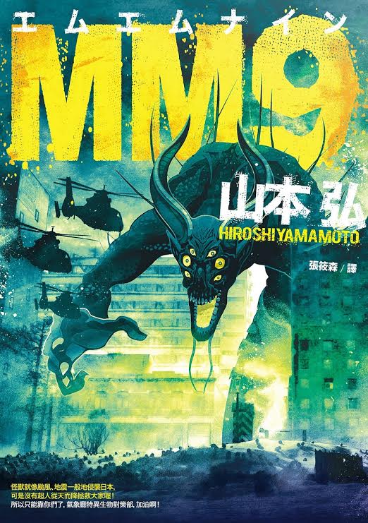 日本星雲獎得主山本弘小說 Mm9 在台上市外表十歲女孩的人型怪獸來襲 巴哈姆特