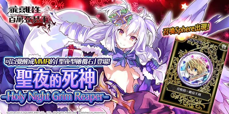 乖離性百萬亞瑟王》「聖夜的死神– Holy Night Grim Reaper -」轉蛋登場