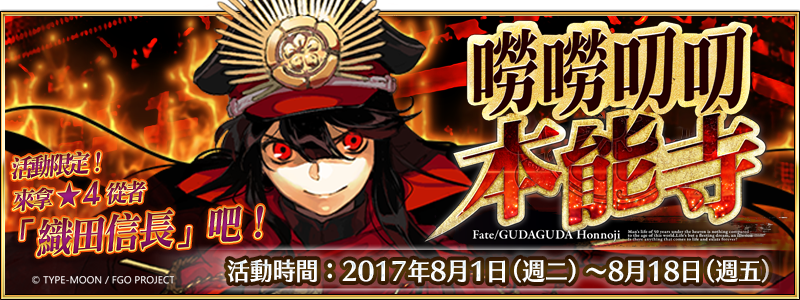 漫博17 Fate Grand Order 嘮嘮叨叨本能寺登場第18 屆漫畫博覽會參展確定 Fate Grand Order First Order 巴哈姆特