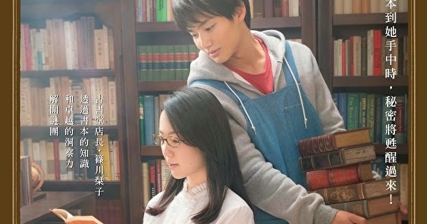 《古书堂事件手帖》黑木华主演真人版电影将于 12 月 21 日在台上映