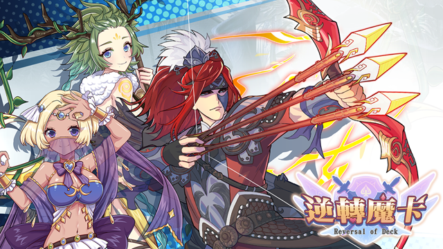 《逆轉魔卡》一週年改版將推出全新英雄后羿、德魯伊、舞孃《Reversal of Deck》