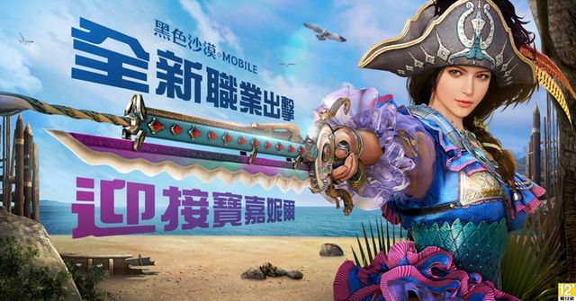 《黑色沙漠 MOBILE》全新職業「寶嘉妮爾」號令出擊 率領啪答啪答鮮魚海賊團征服戰局《BLACK DESERT MOBILE》